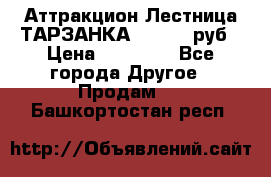 Аттракцион Лестница ТАРЗАНКА - 13000 руб › Цена ­ 13 000 - Все города Другое » Продам   . Башкортостан респ.